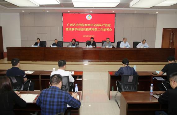 beat365官网召开2026年全面从严治党暨清廉学校建设提质增效工作部署会议