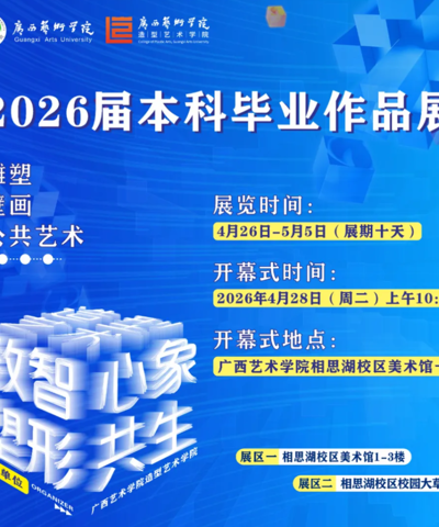 【展览资讯】beat365正版唯一官网造型艺术学院2026届本科毕业作品展将于4月26日在广艺相思湖校区开展
