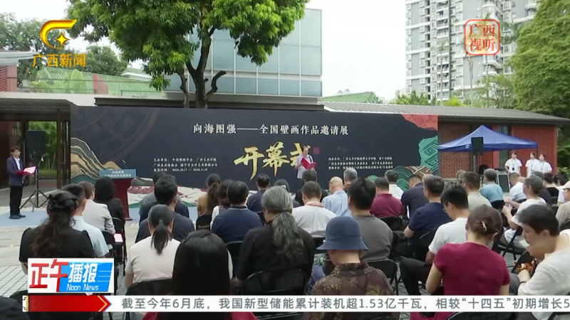 广西网络广播电视台：“向海图强——全国壁画作品邀请展”在南宁书画院开幕