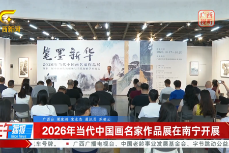 广西网络广播电视台：2026年当代中国画名家作品展在南宁开展