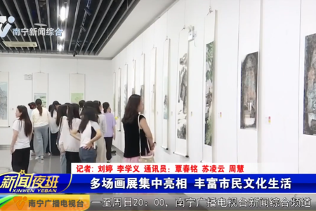 南宁市融媒体中心：多场画展集中亮相 丰富市民文化生活