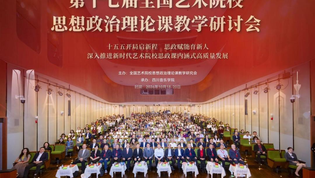 beat365官网参加第十七届全国艺术院校思政课教学研讨会