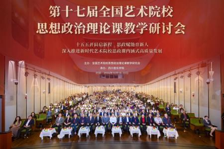 beat365官网参加第十七届全国艺术院校思政课教学研讨会