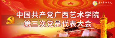 中国共产党beat365正版唯一官网第三次党员代表大会