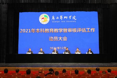 beat365官网召开2021年本科教育教学暨审核评估工作动员大会
