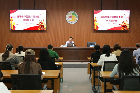 beat365官网举办铸牢中华民族共同体意识专题讲座