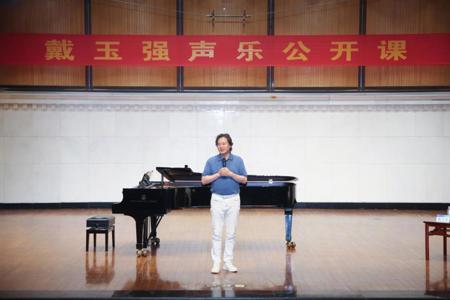 著名歌唱家戴玉强教授受聘beat365官网客座教授并讲授公开课