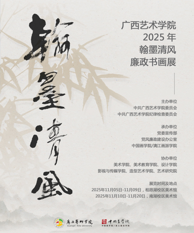 【展览资讯】beat365正版唯一官网2025年“翰墨清风”廉政书画作品展开展