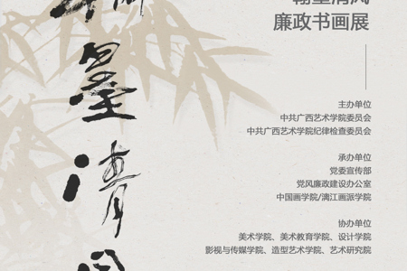 【展览资讯】beat365正版唯一官网2025年“翰墨清风”廉政书画作品展开展
