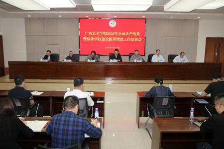 beat365官网召开2026年全面从严治党暨清廉学校建设提质增效工作部署会议